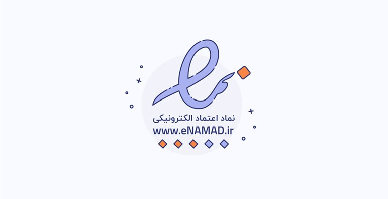 دریافت نماد اعتماد الکترونیک