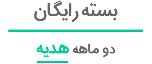 بسته رایگان دو ماهه جهت طراحی صفحات وب