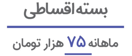 بسته اقساطی جهت طراحی صفحات وب