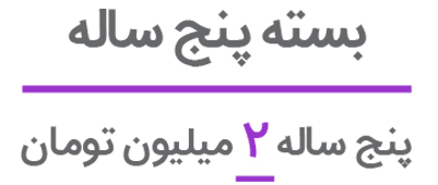 بسته ها- با 5 ساله